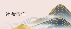 社會責任