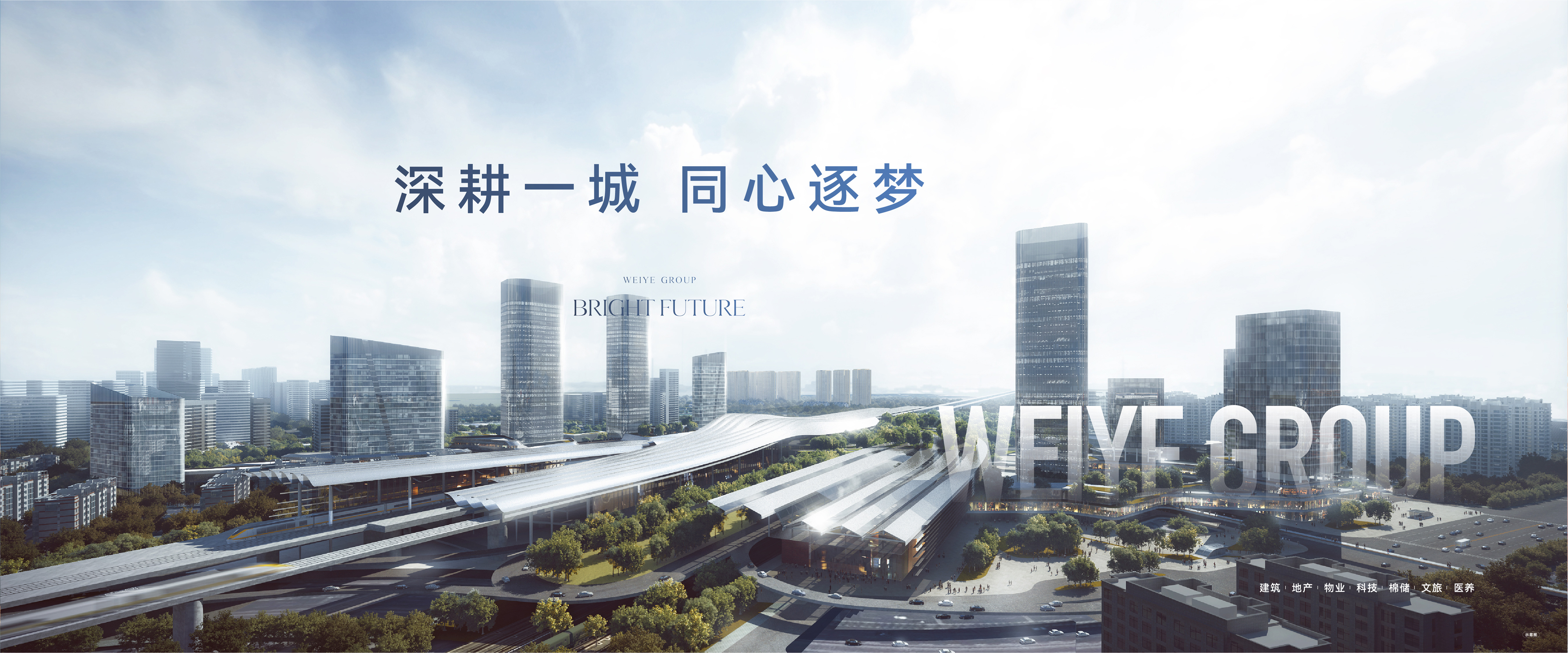深耕一城同心逐夢(mèng)